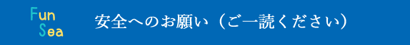 安全へのお願い