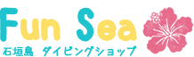 石垣島ダイビングショップ Fun Sea（ファンシー）石垣島