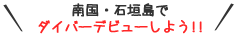 南国・石垣島でダイバーデビューしよう！