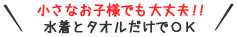 お子様連れでも安心